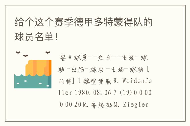 给个这个赛季德甲多特蒙得队的球员名单！