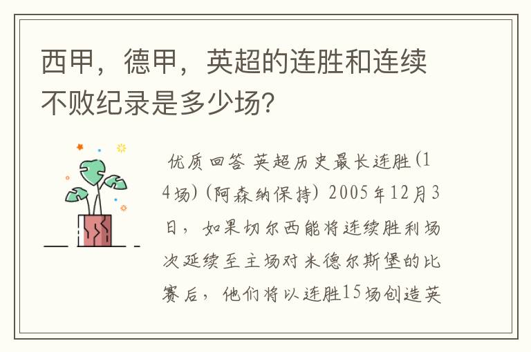 西甲，德甲，英超的连胜和连续不败纪录是多少场？