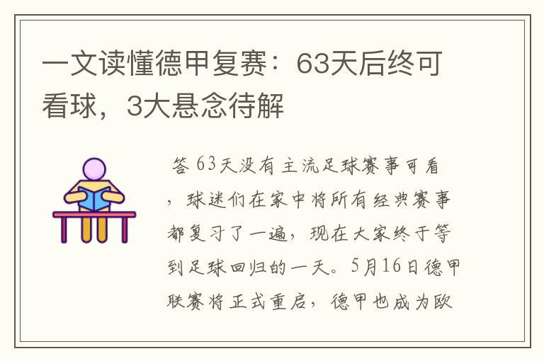 一文读懂德甲复赛：63天后终可看球，3大悬念待解