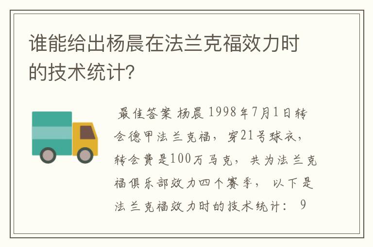 谁能给出杨晨在法兰克福效力时的技术统计？