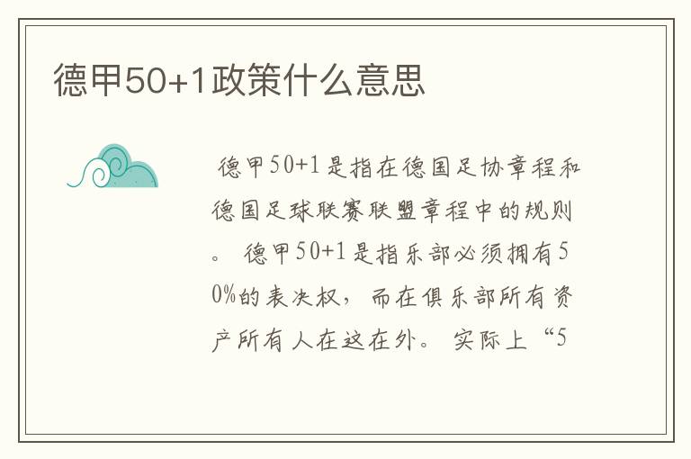 德甲50+1政策什么意思