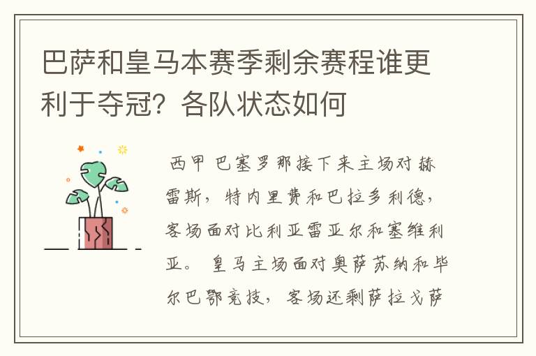 巴萨和皇马本赛季剩余赛程谁更利于夺冠？各队状态如何