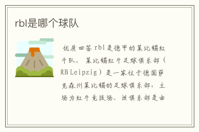 rbl是哪个球队