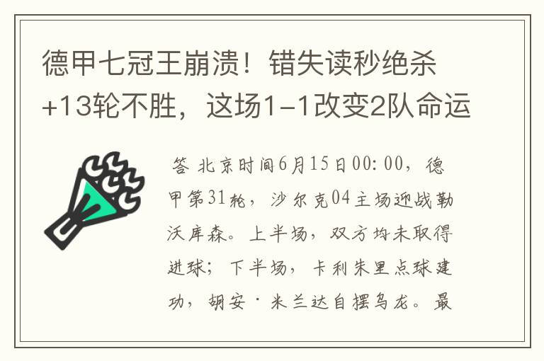 德甲七冠王崩溃！错失读秒绝杀+13轮不胜，这场1-1改变2队命运