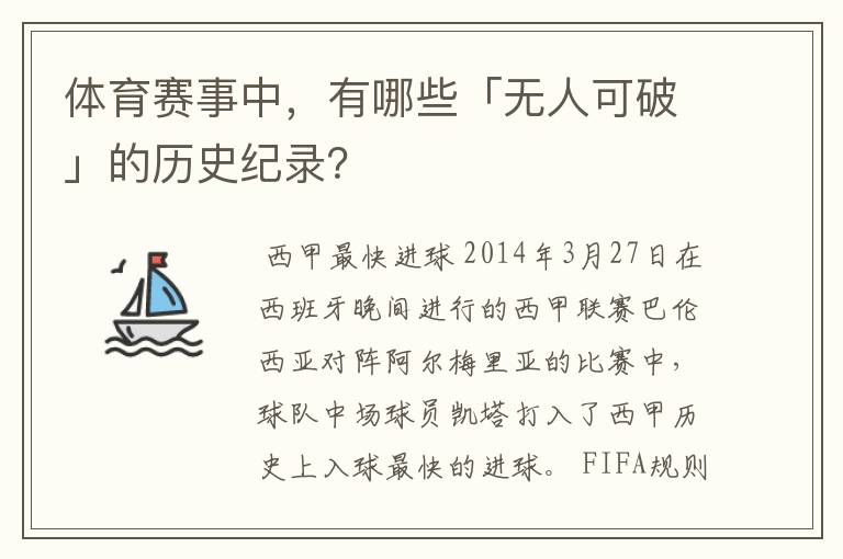 体育赛事中，有哪些「无人可破」的历史纪录？