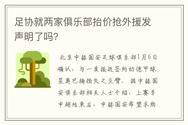 足协就两家俱乐部抬价抢外援发声明了吗？