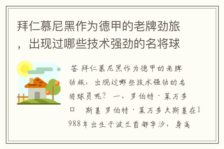 拜仁慕尼黑作为德甲的老牌劲旅，出现过哪些技术强劲的名将球员呢？