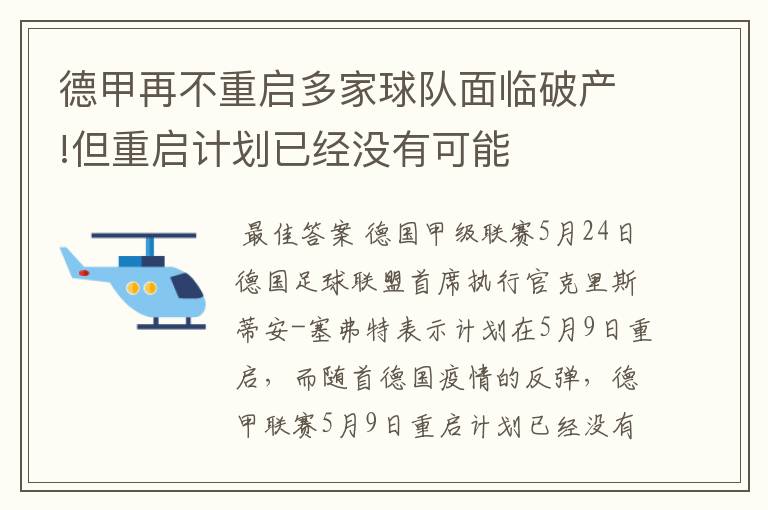 德甲再不重启多家球队面临破产!但重启计划已经没有可能