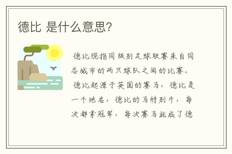 德比 是什么意思？