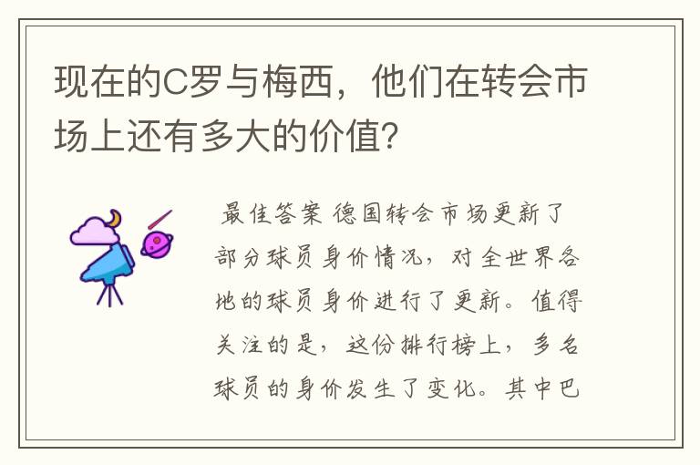 现在的C罗与梅西，他们在转会市场上还有多大的价值？