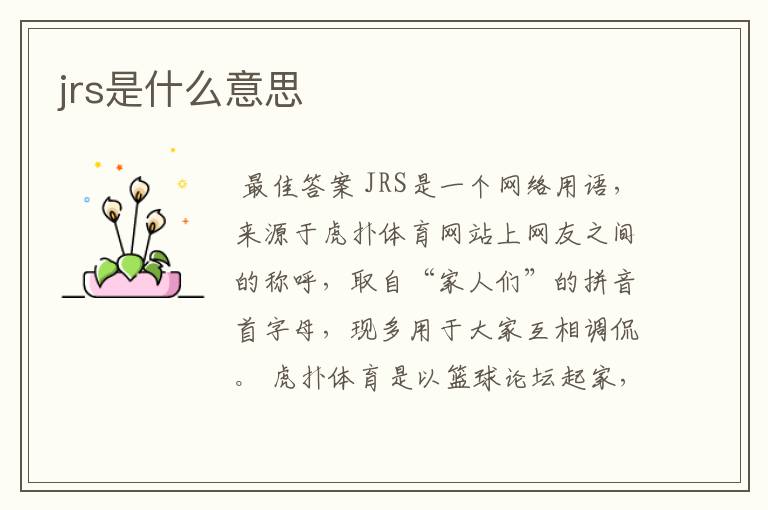 jrs是什么意思