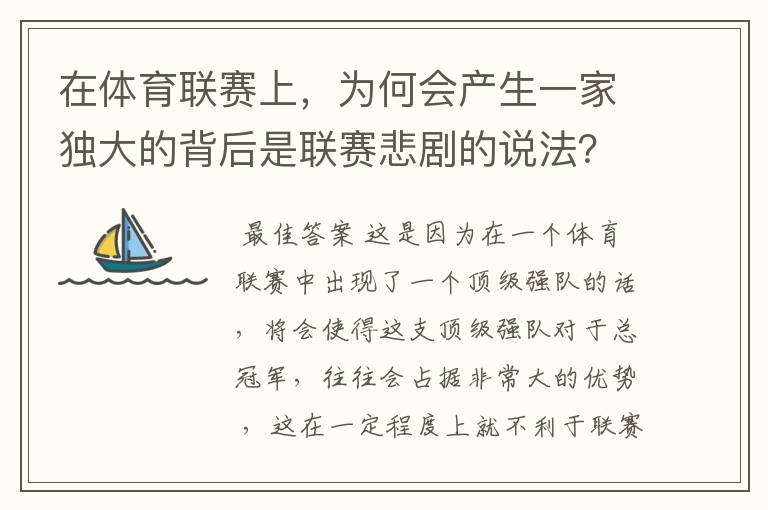 在体育联赛上，为何会产生一家独大的背后是联赛悲剧的说法？