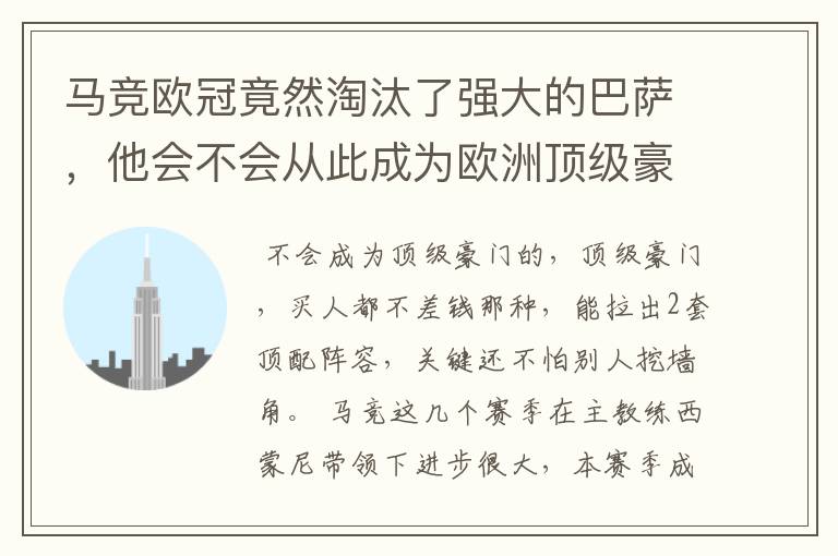 马竞欧冠竟然淘汰了强大的巴萨，他会不会从此成为欧洲顶级豪门呢？是什么让他如此强大！