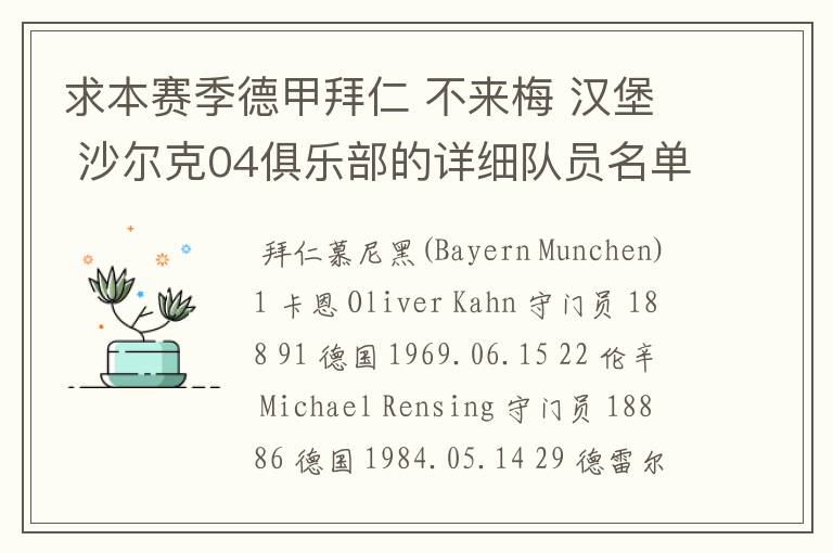 求本赛季德甲拜仁 不来梅 汉堡 沙尔克04俱乐部的详细队员名单?