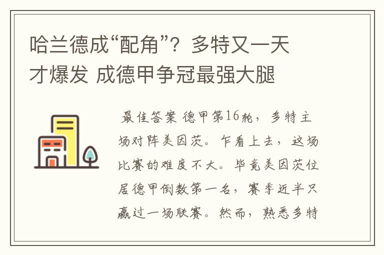 哈兰德成“配角”？多特又一天才爆发 成德甲争冠最强大腿