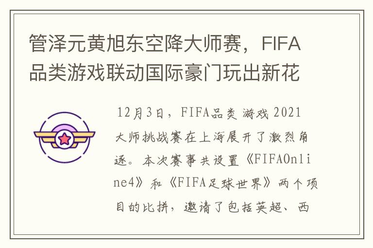 管泽元黄旭东空降大师赛，FIFA品类游戏联动国际豪门玩出新花样