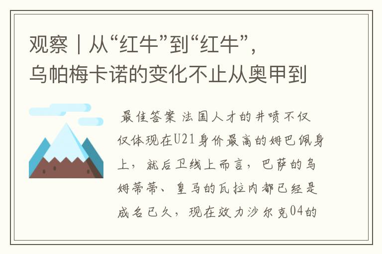 观察｜从“红牛”到“红牛”，乌帕梅卡诺的变化不止从奥甲到德甲