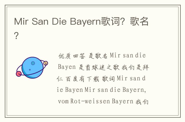 Mir San Die Bayern歌词？歌名？