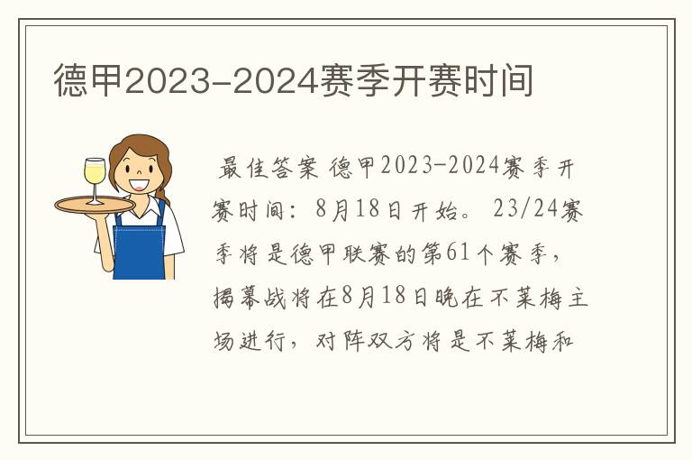 德甲2023-2024赛季开赛时间