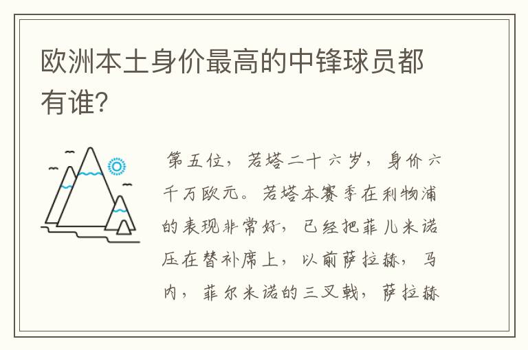 欧洲本土身价最高的中锋球员都有谁？