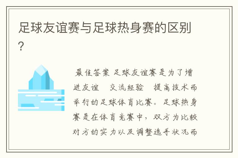 足球友谊赛与足球热身赛的区别？