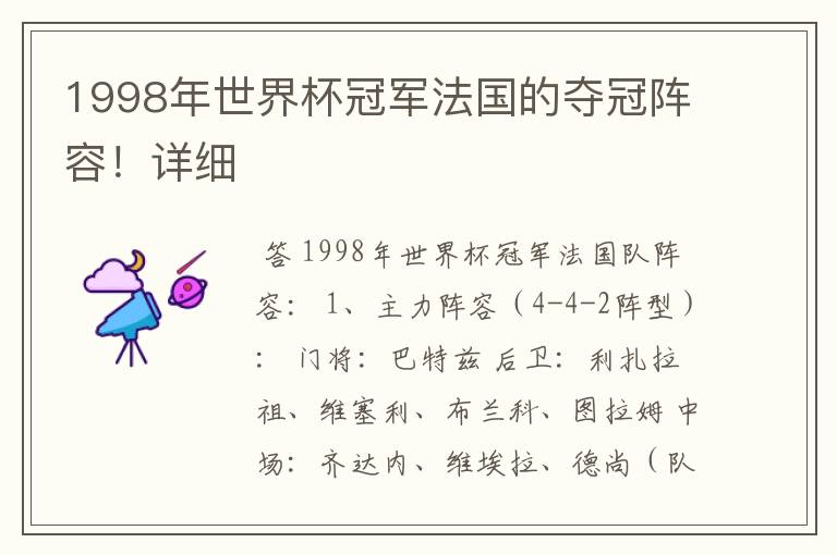 1998年世界杯冠军法国的夺冠阵容！详细