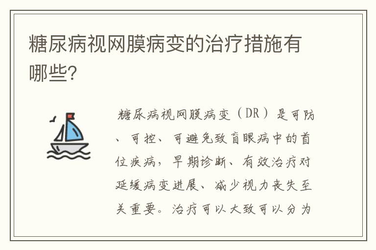 糖尿病视网膜病变的治疗措施有哪些？