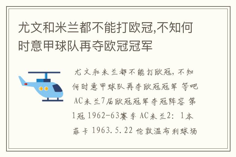 尤文和米兰都不能打欧冠,不知何时意甲球队再夺欧冠冠军