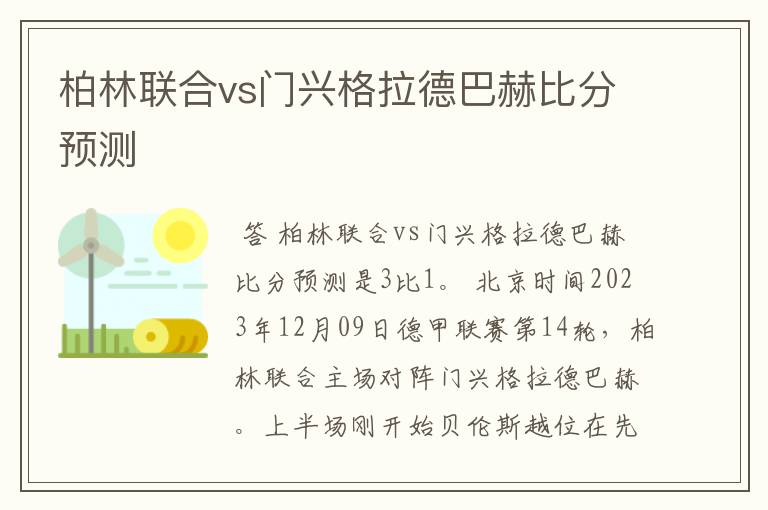 柏林联合vs门兴格拉德巴赫比分预测