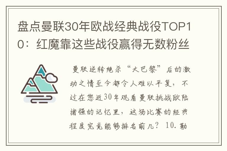 盘点曼联30年欧战经典战役TOP10：红魔靠这些战役赢得无数粉丝