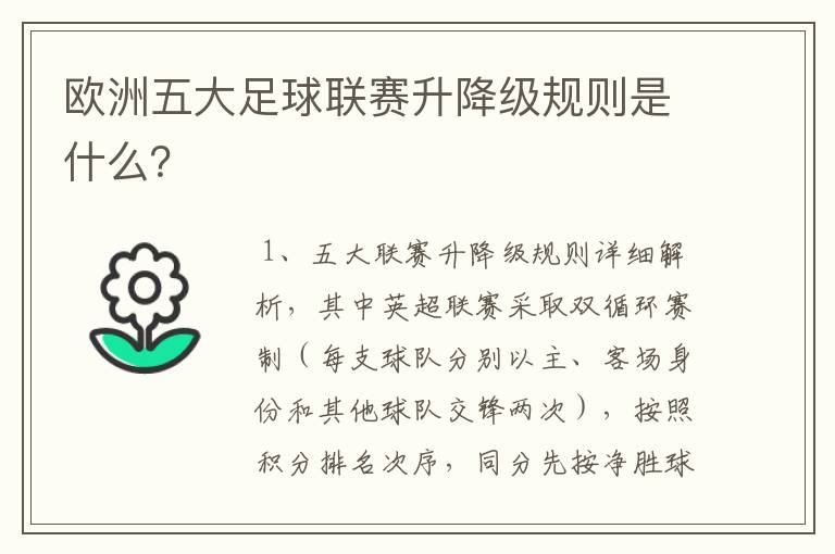 欧洲五大足球联赛升降级规则是什么？