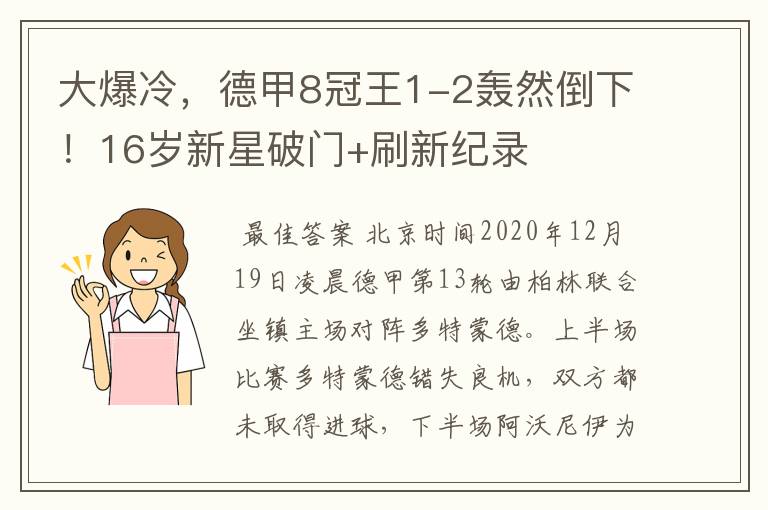 大爆冷，德甲8冠王1-2轰然倒下！16岁新星破门+刷新纪录