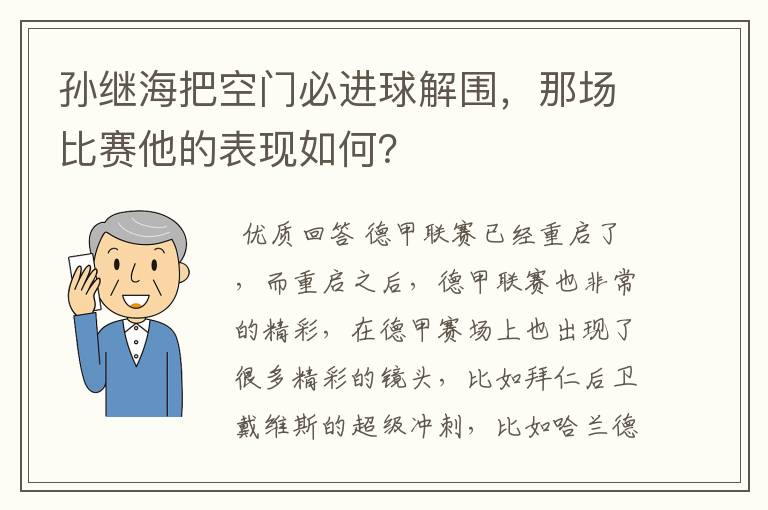 孙继海把空门必进球解围，那场比赛他的表现如何？