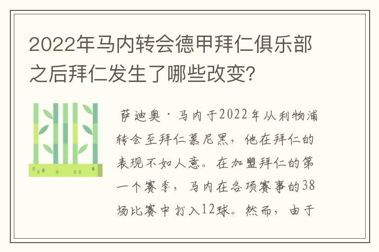 2022年马内转会德甲拜仁俱乐部之后拜仁发生了哪些改变？