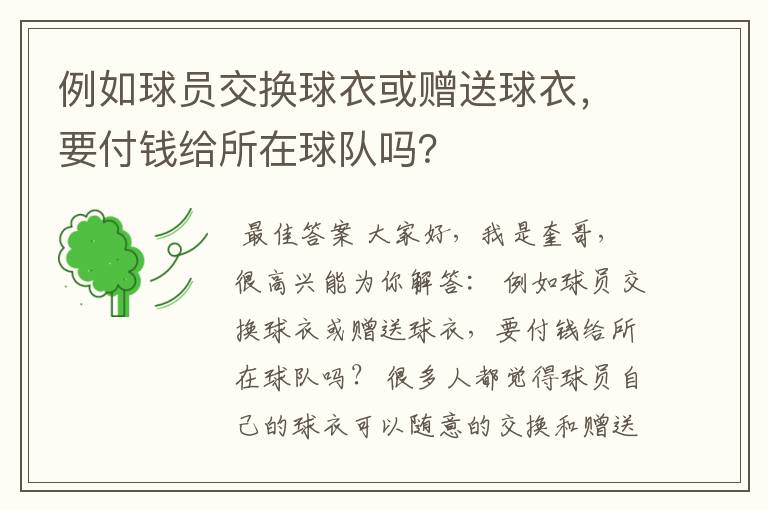 例如球员交换球衣或赠送球衣，要付钱给所在球队吗？