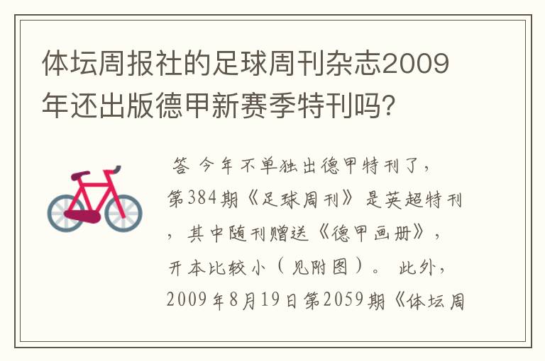 体坛周报社的足球周刊杂志2009年还出版德甲新赛季特刊吗？