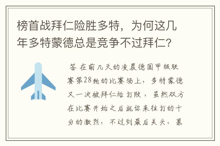 榜首战拜仁险胜多特，为何这几年多特蒙德总是竞争不过拜仁?