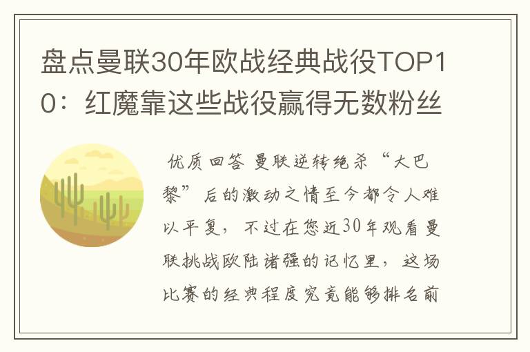 盘点曼联30年欧战经典战役TOP10：红魔靠这些战役赢得无数粉丝