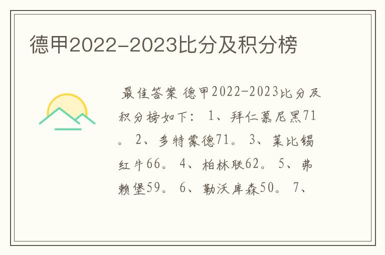 德甲2022-2023比分及积分榜