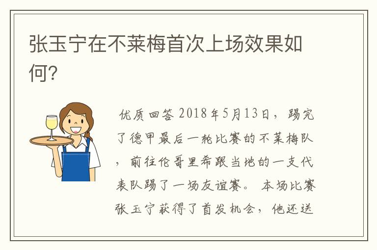 张玉宁在不莱梅首次上场效果如何？