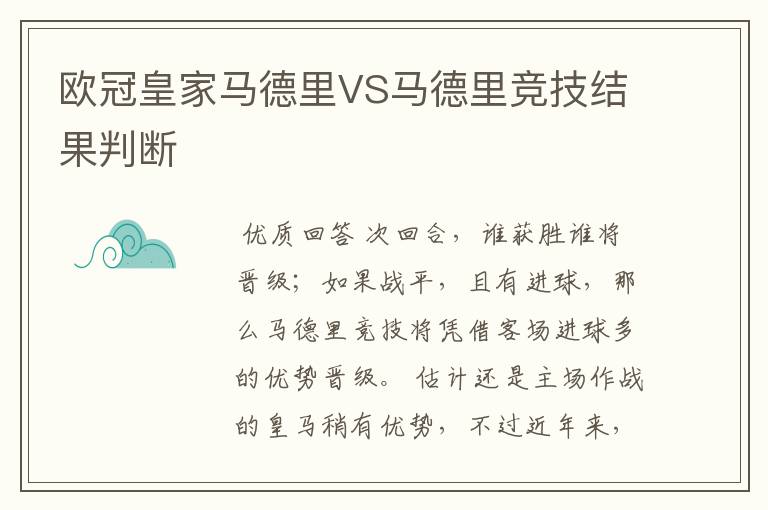 欧冠皇家马德里VS马德里竞技结果判断