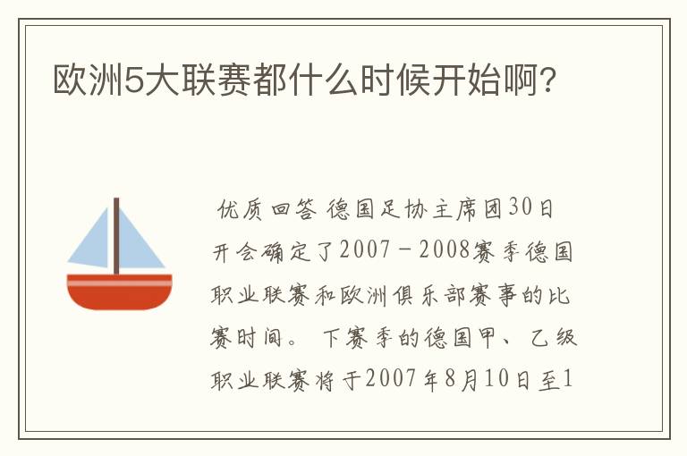 欧洲5大联赛都什么时候开始啊?