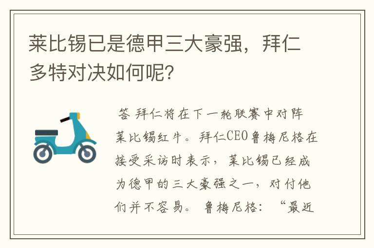 莱比锡已是德甲三大豪强,拜仁多特对决如何呢?