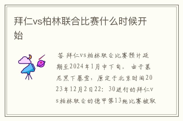 拜仁vs柏林联合比赛什么时候开始