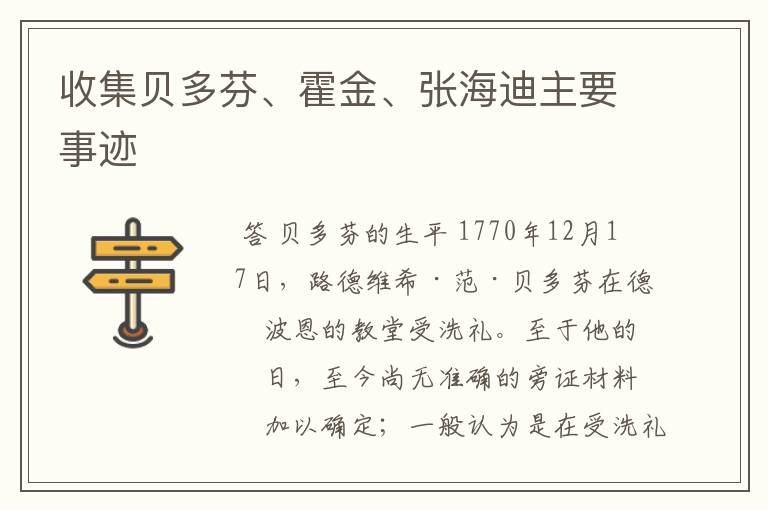 收集贝多芬、霍金、张海迪主要事迹