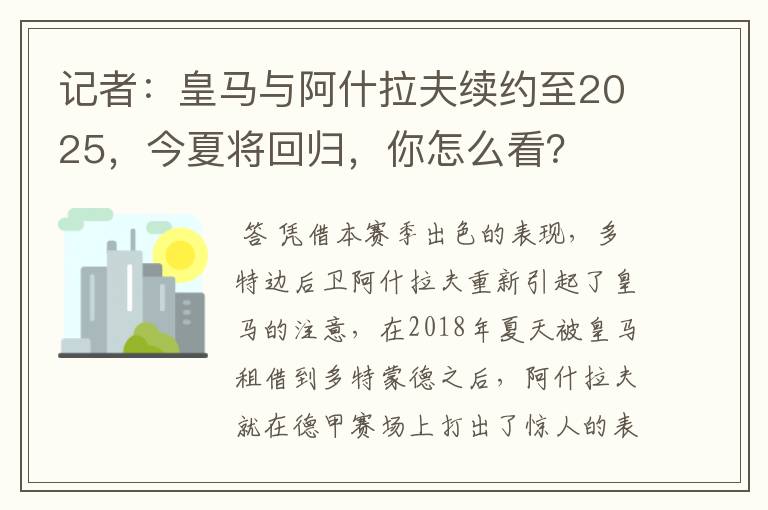 记者：皇马与阿什拉夫续约至2025，今夏将回归，你怎么看？