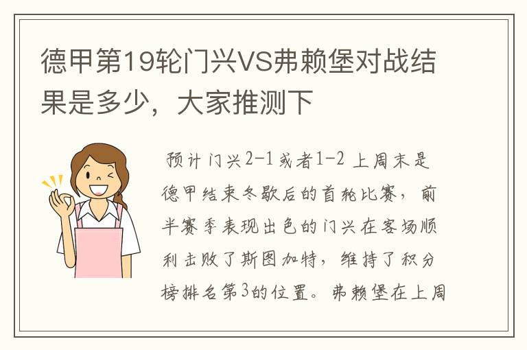 德甲第19轮门兴VS弗赖堡对战结果是多少，大家推测下