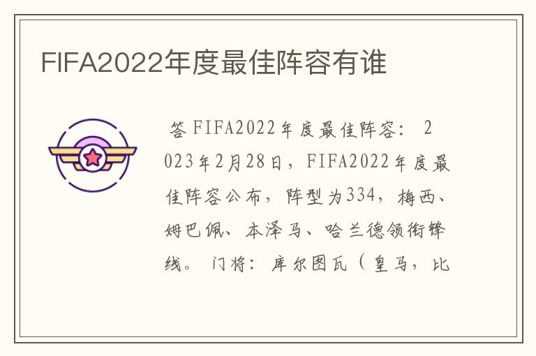 FIFA2022年度最佳阵容有谁