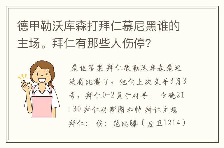 德甲勒沃库森打拜仁慕尼黑谁的主场。拜仁有那些人伤停？