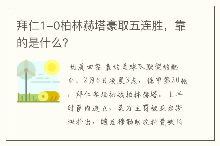 拜仁1-0柏林赫塔豪取五连胜，靠的是什么？